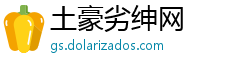 土豪劣绅网